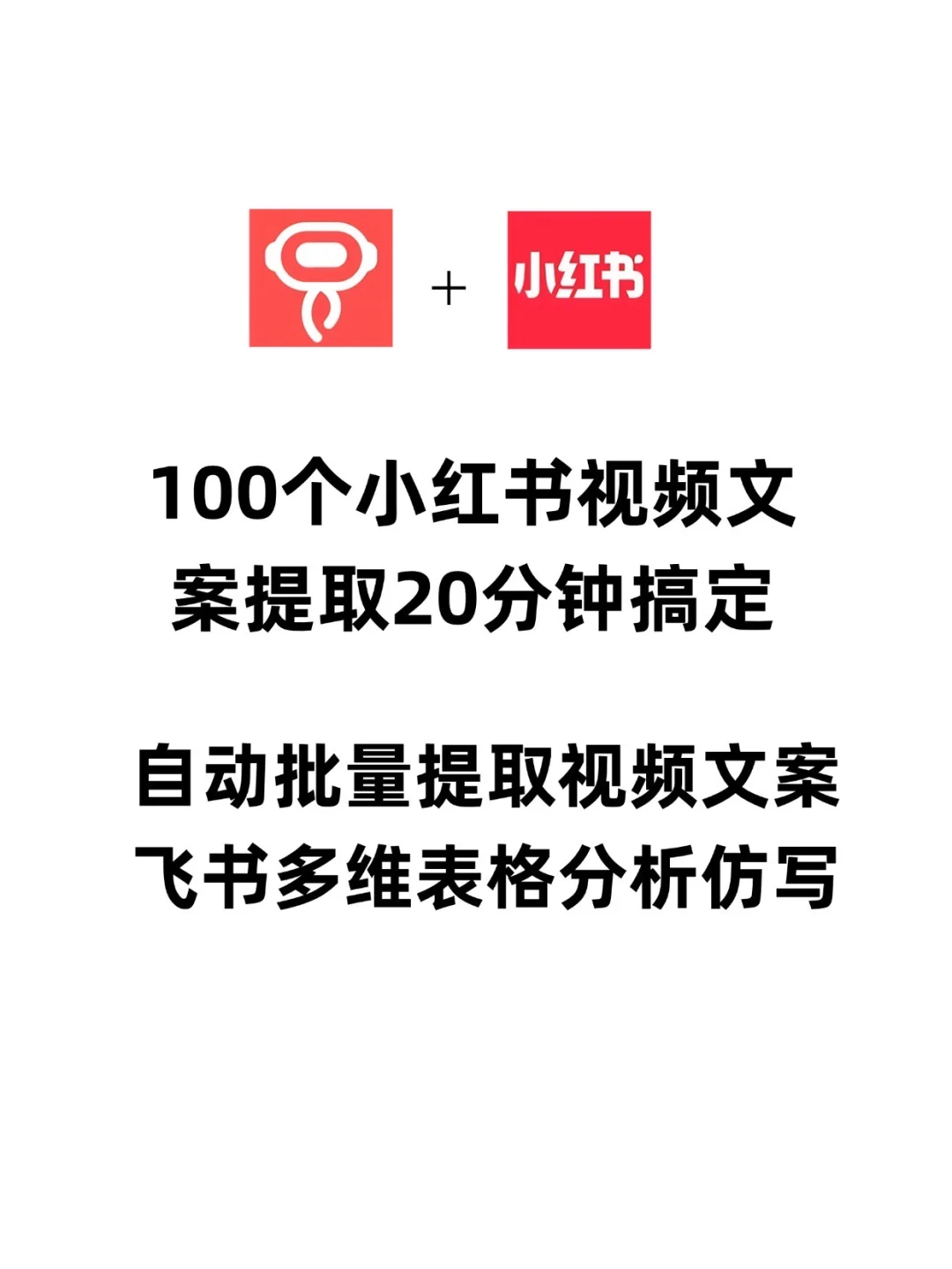 批量提取小红书视频文案,自动Ai仿写分析