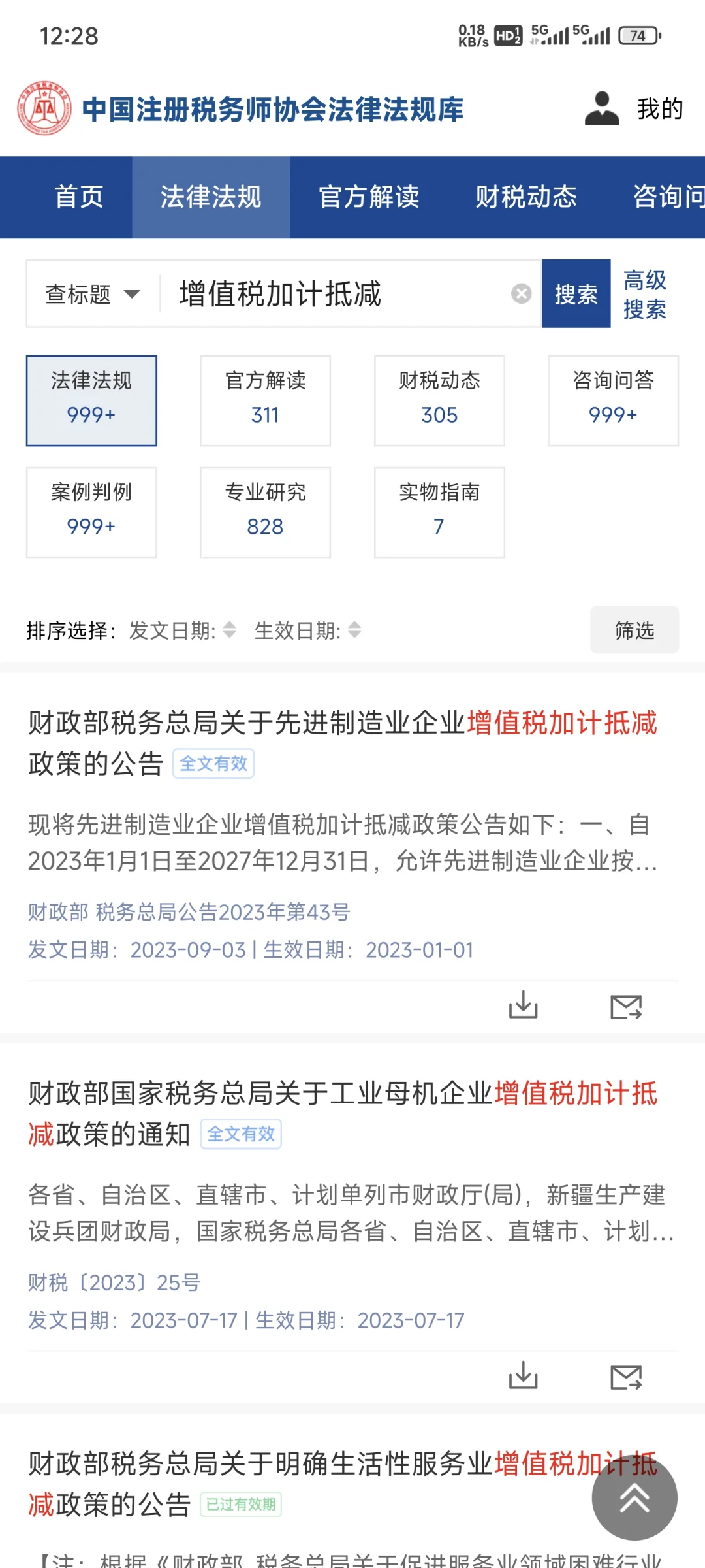 税法政策查询APP：中税协法规库
