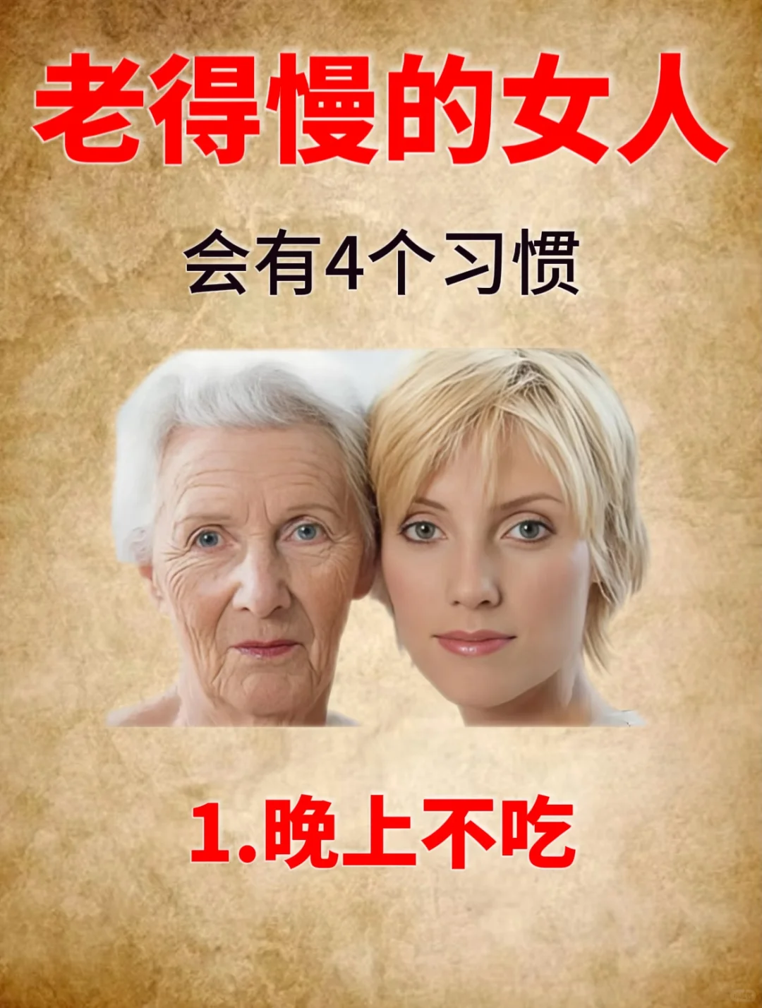 说了888遍‼️女人老得慢😭这些习惯真的要懂