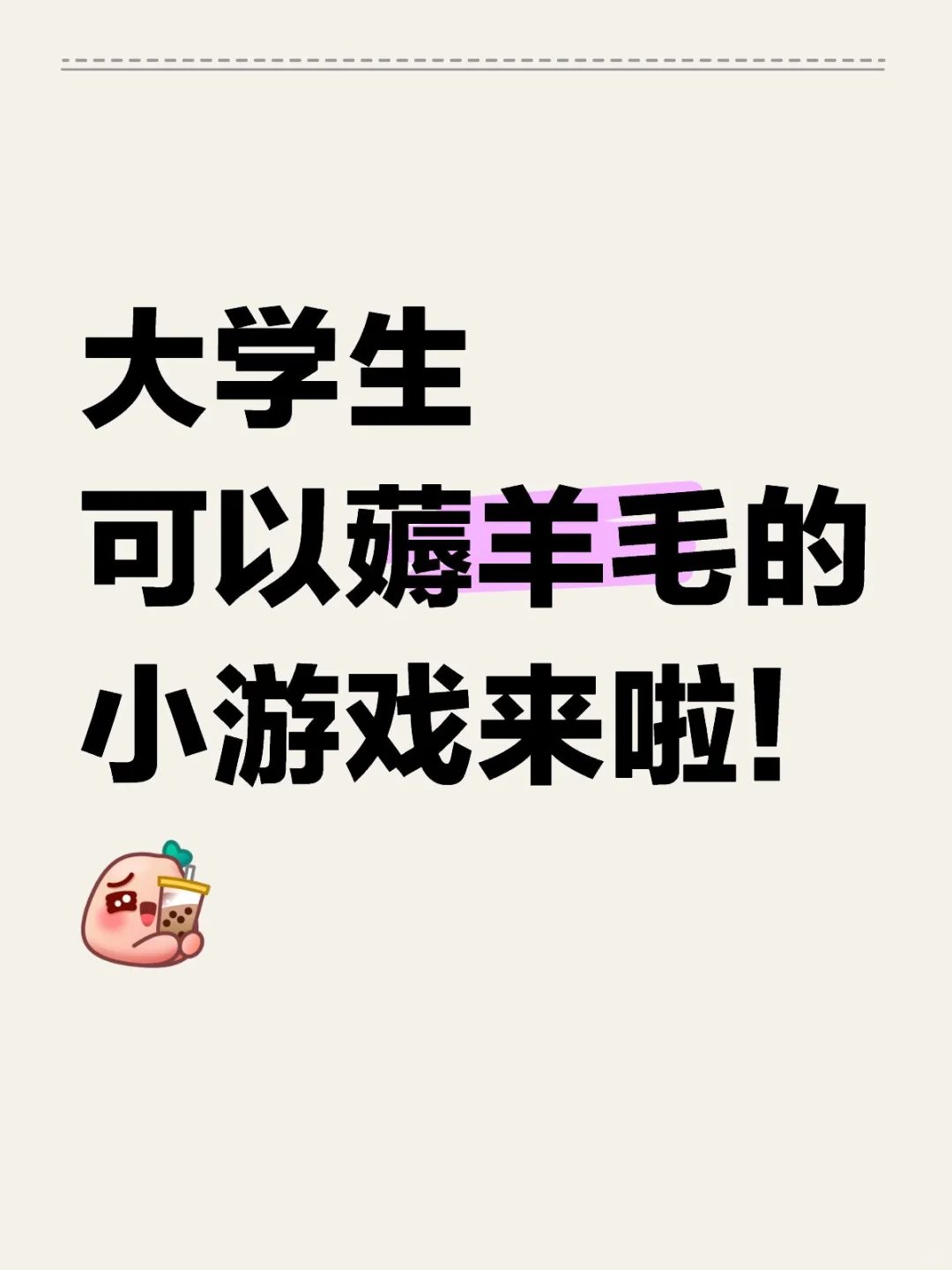大学生可以薅羊毛的小游戏来啦