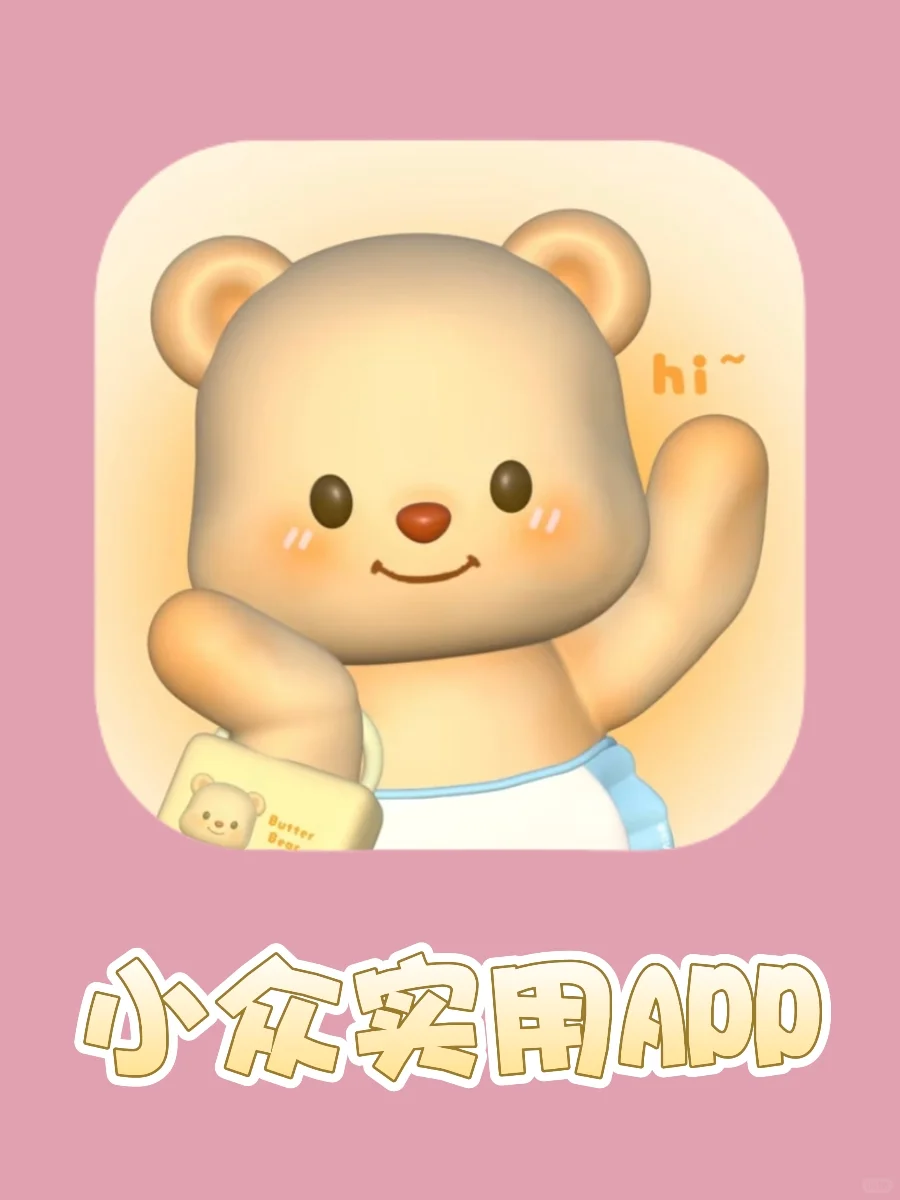 小众实用APP！