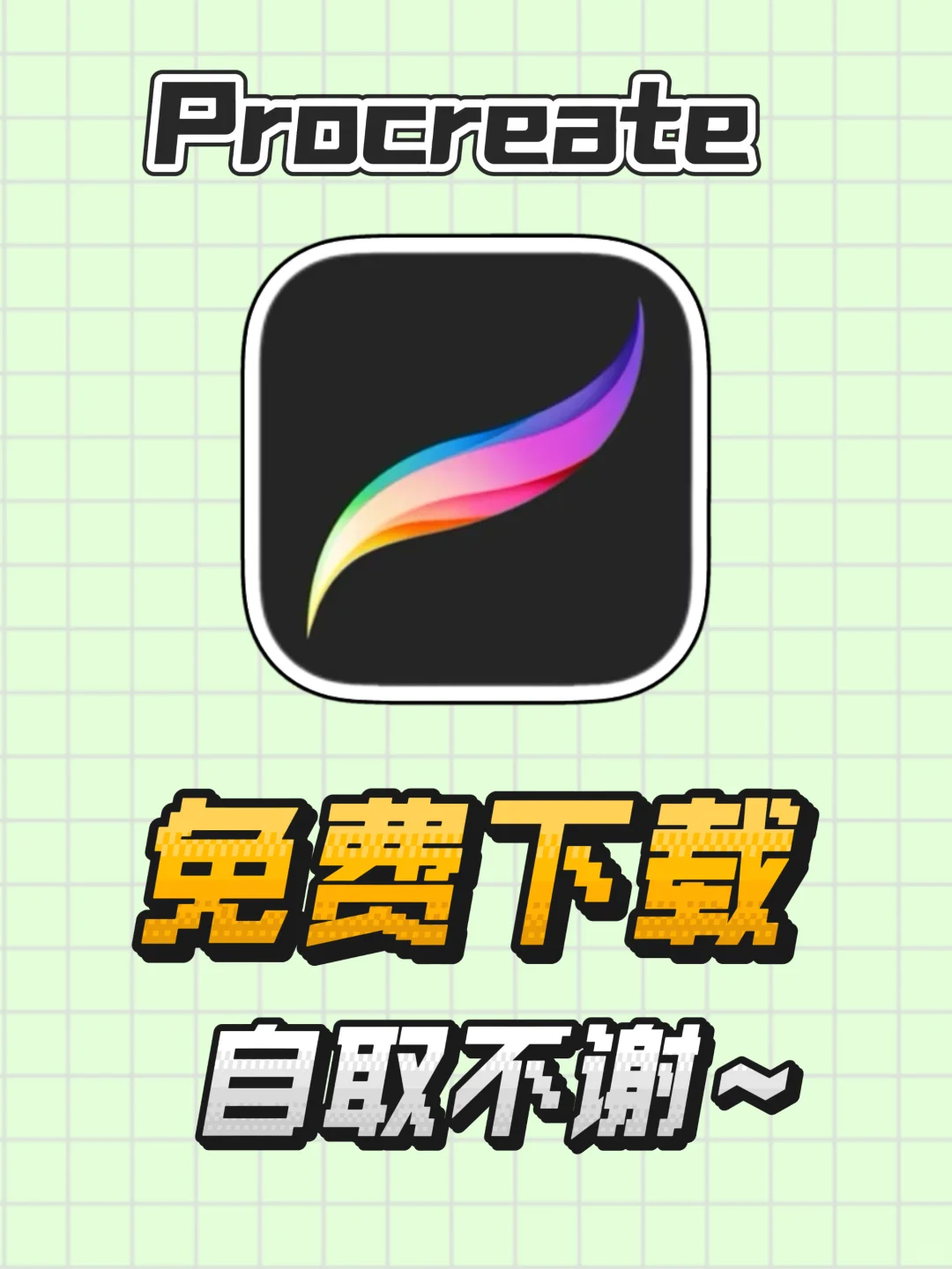 🎉终于盼到啦！procreate免费版闪亮登场✨