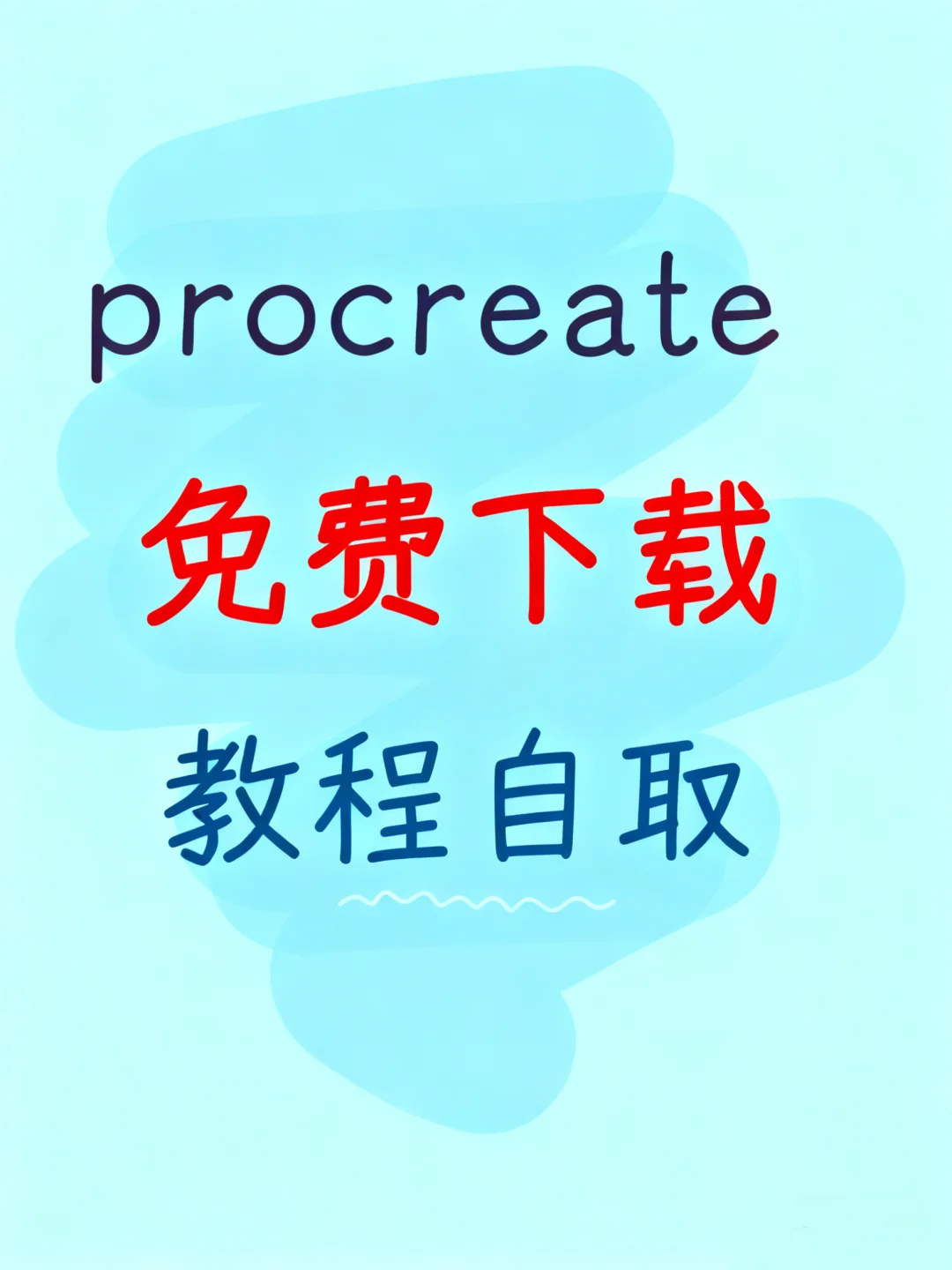 终于搞定procreate免费下载！亲测成功～