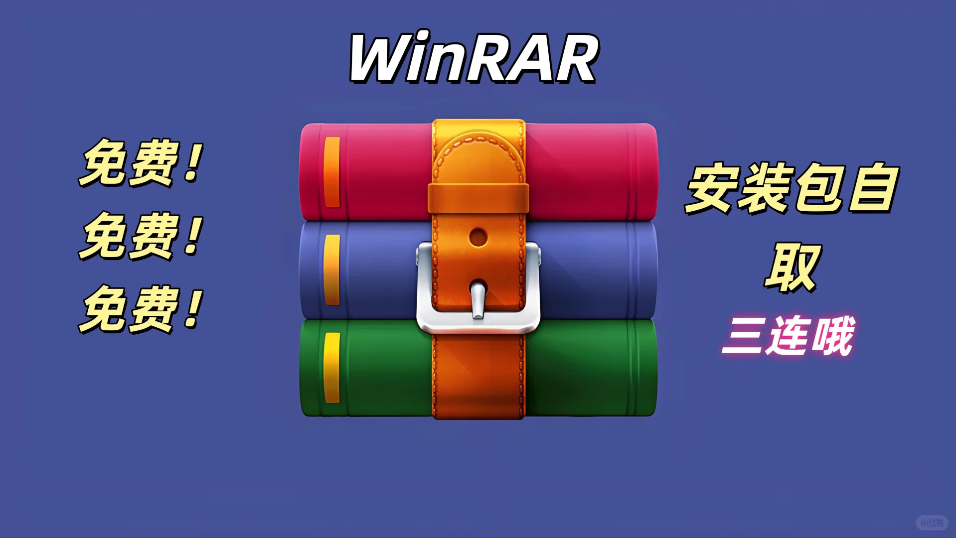 WinRAR解压👍真好用啊~~