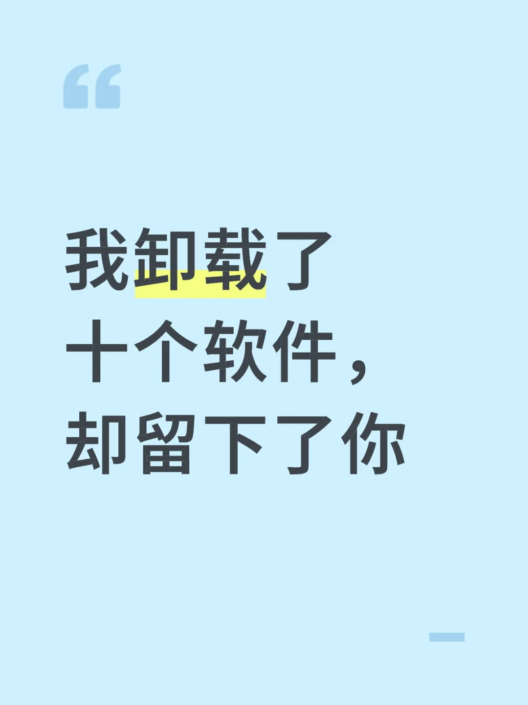 我卸载了十个软件，却留下了你