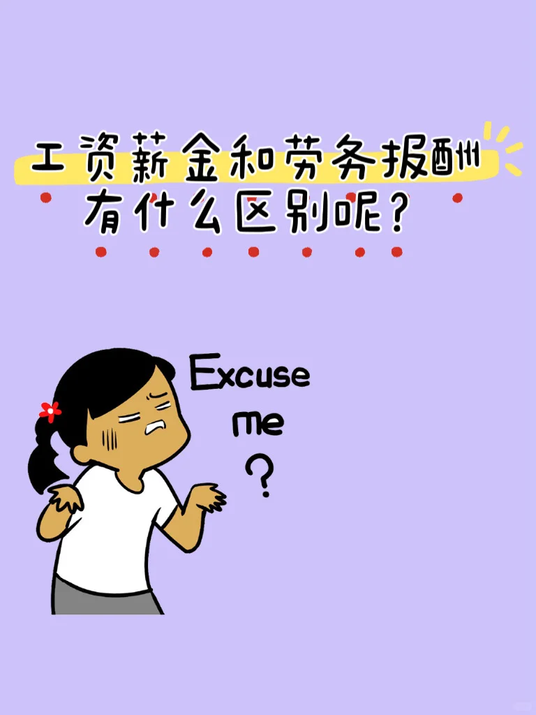 工资薪金和劳务报酬的区别在哪里？