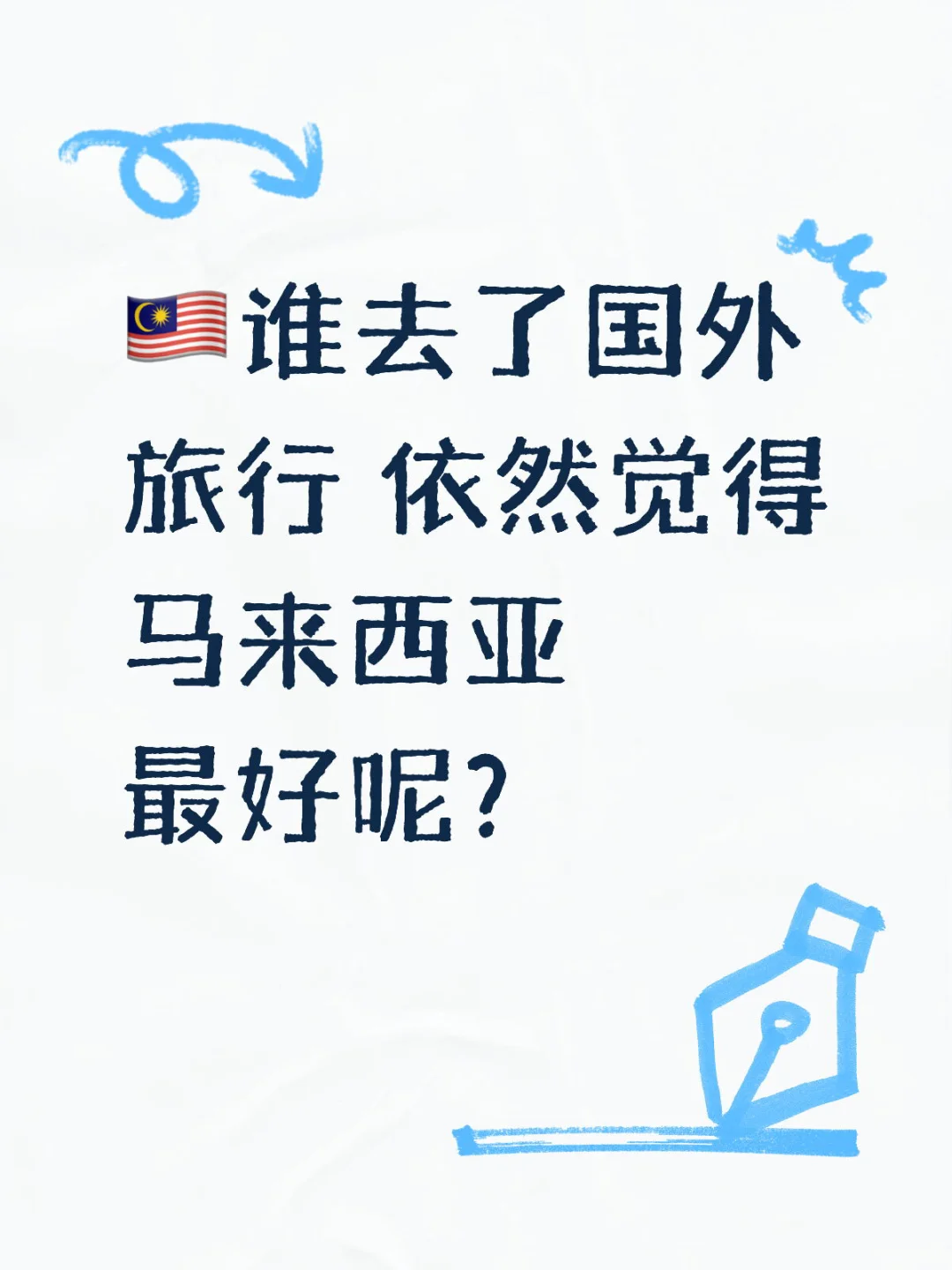 🇲🇾谁去了国外旅行 还是觉得马来西亚最好？