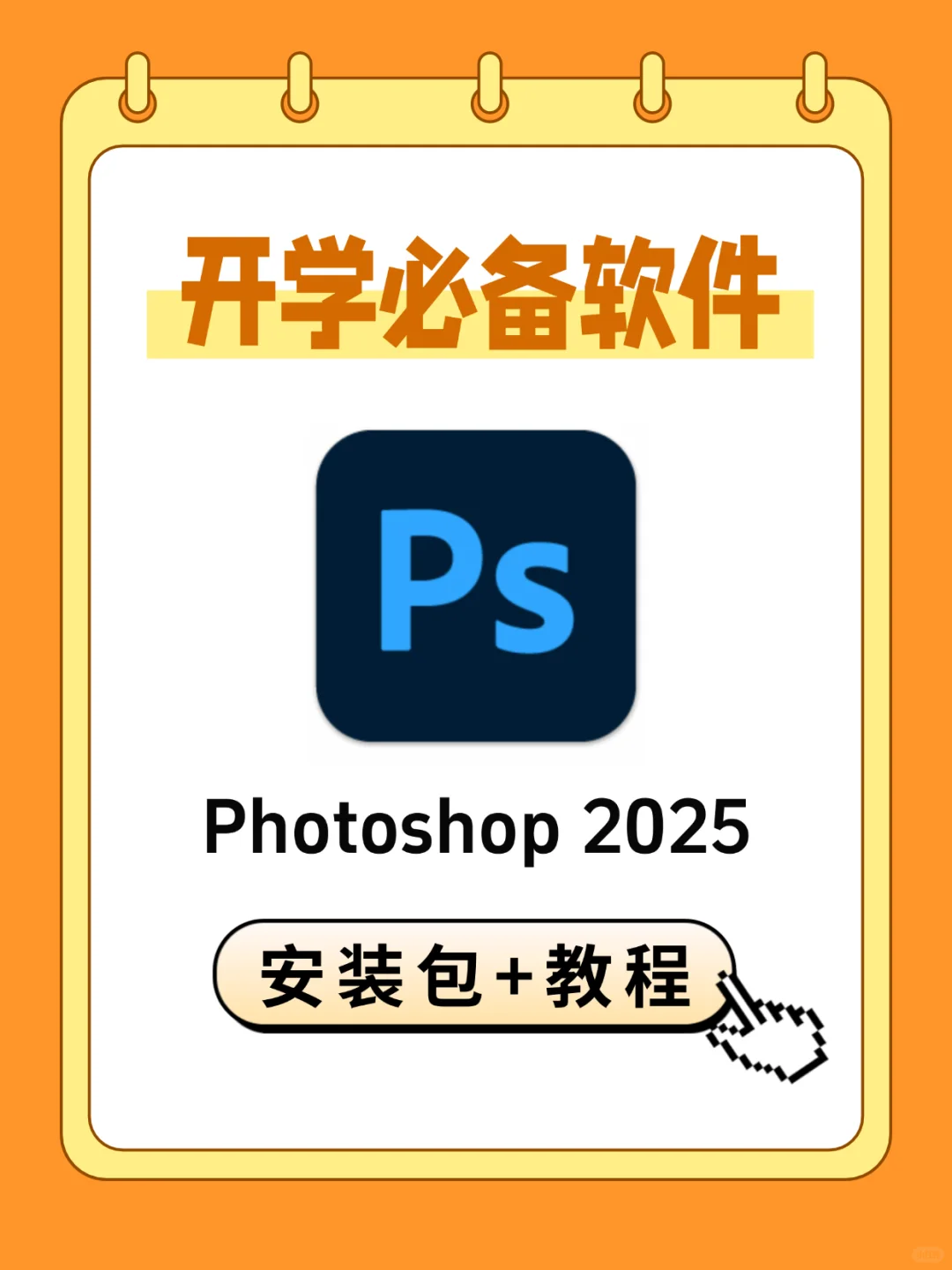 🔥PS2025安装包🎨修图调色必备软件