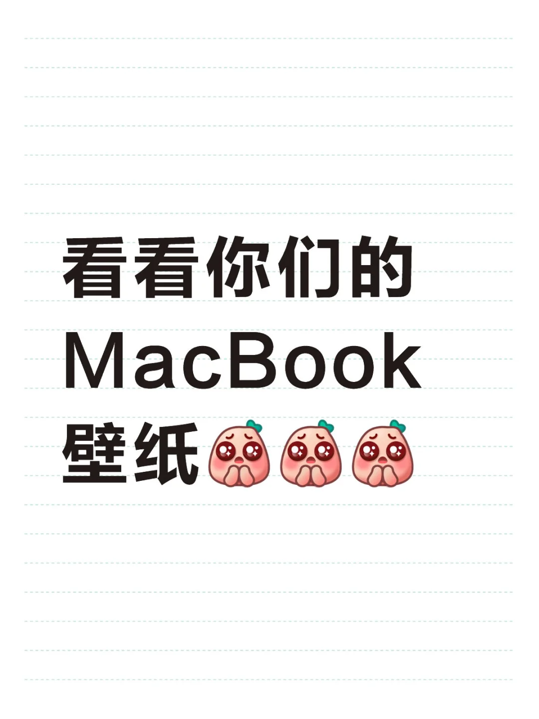 求MacBook壁纸 必备软件
