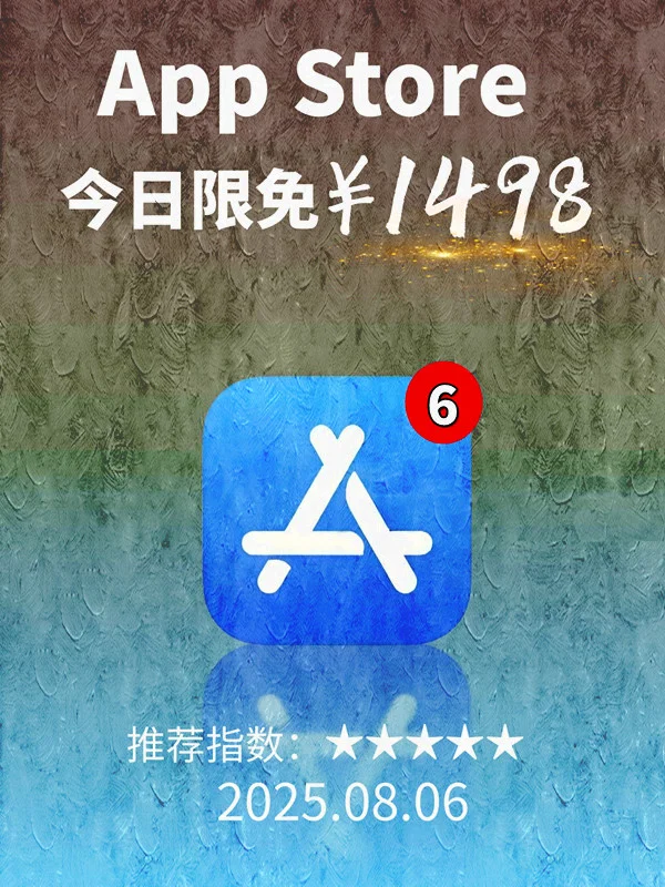 8月 06日 iOS 限免 APP，¥1498→免费