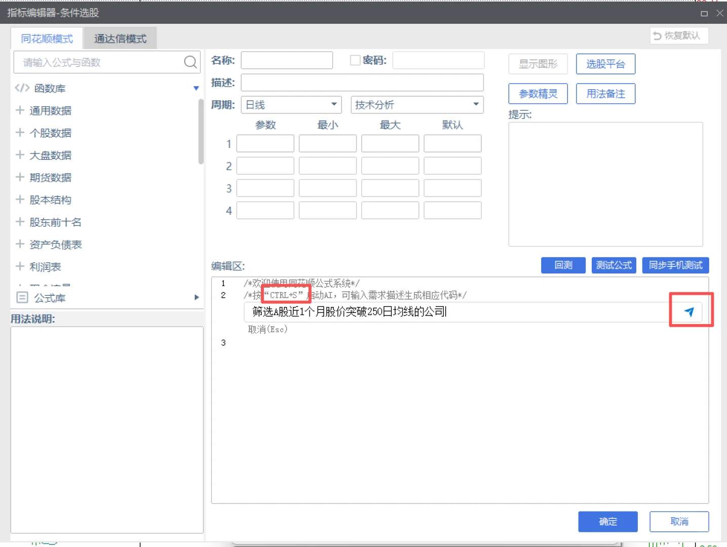 发现同花顺软件一个好用的选股工具 AI