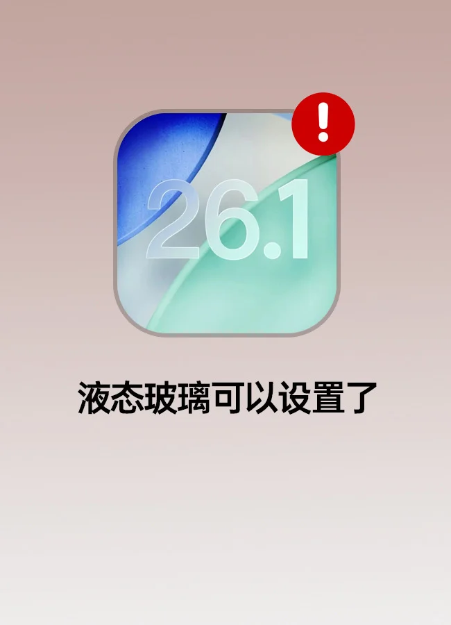 iOS 26.1 新版本！期待已久的功能来了
