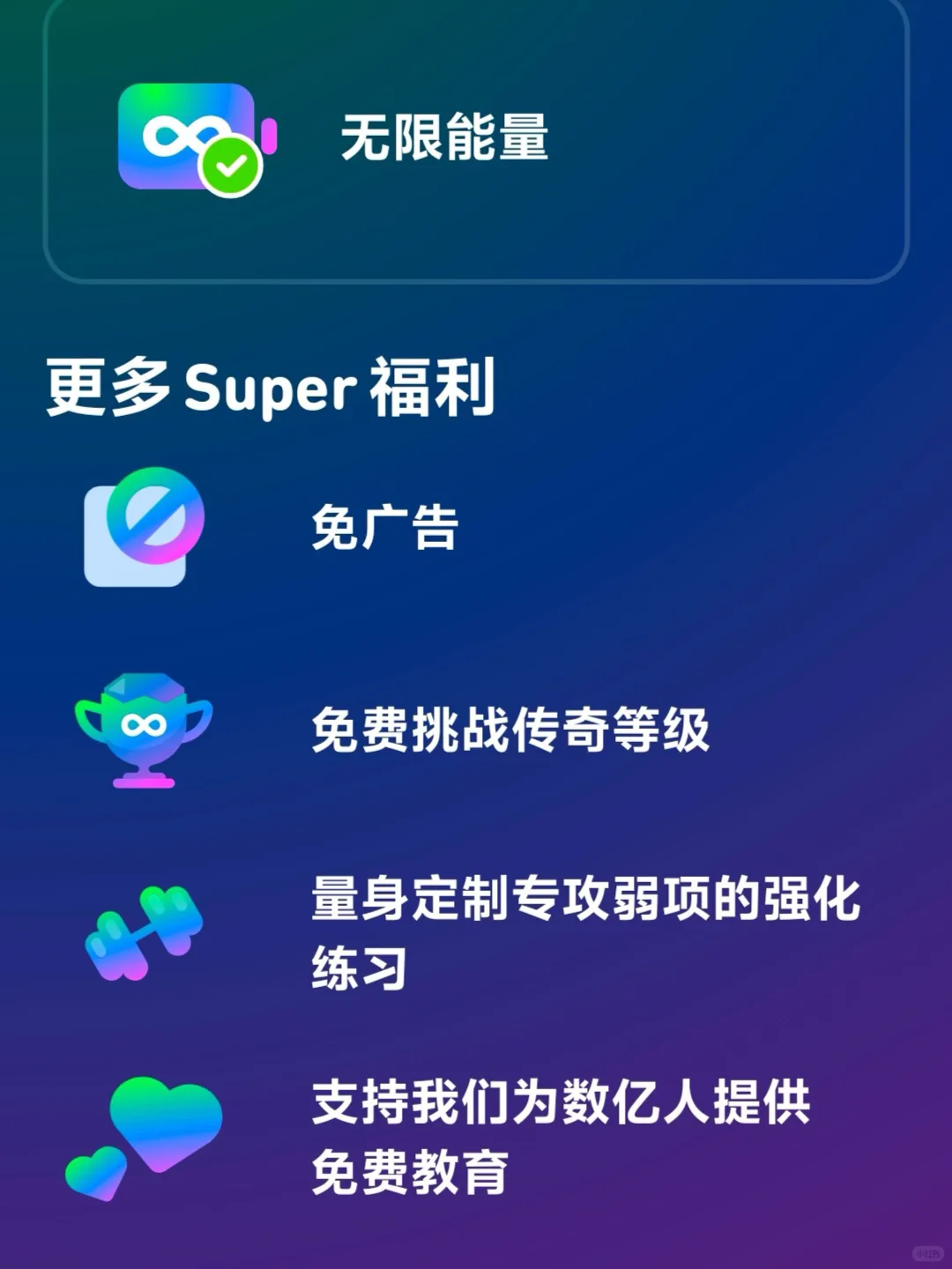 多邻国super 会员29.8/年，别再买贵啦‼️