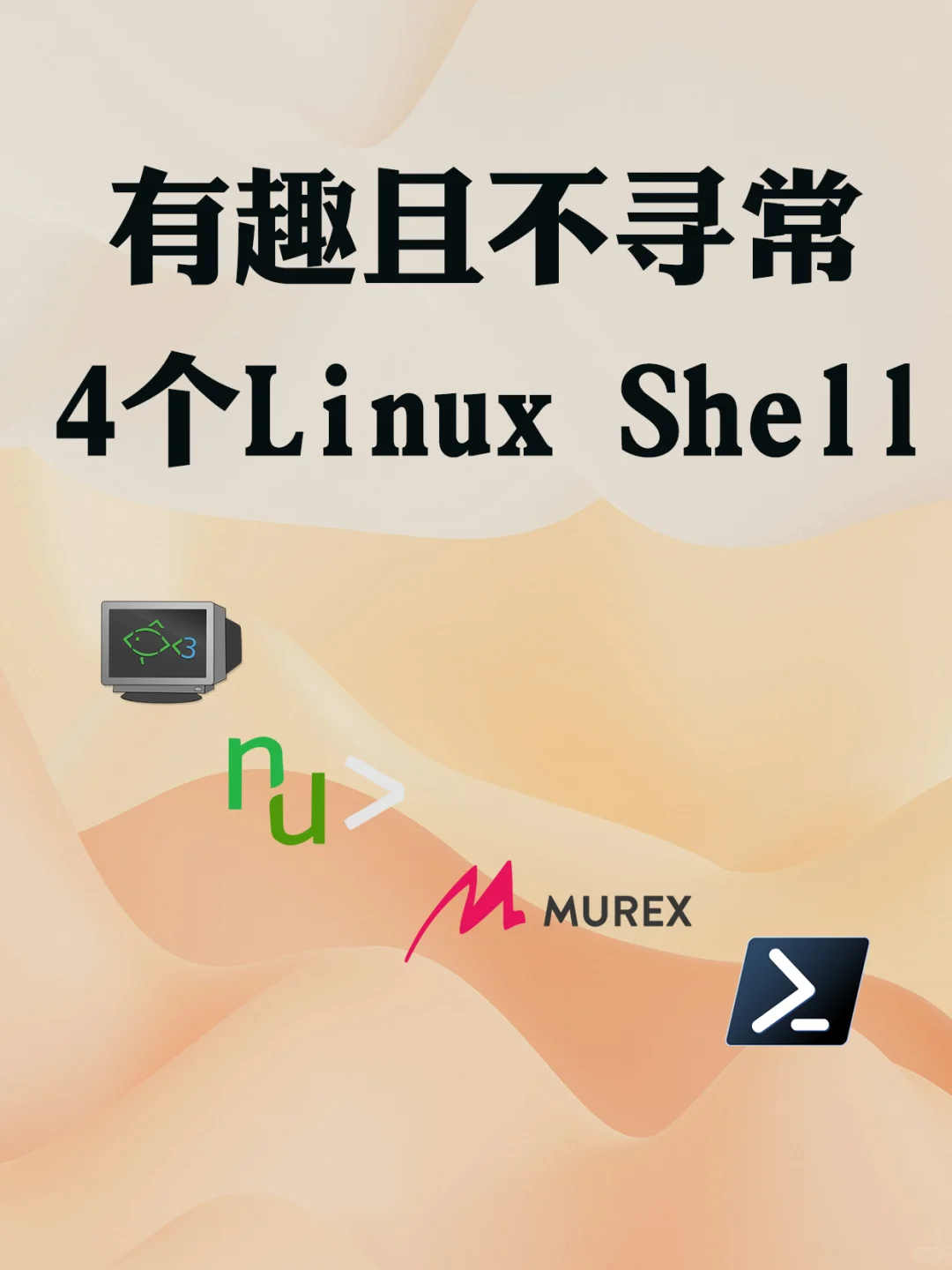 有趣的4个Linux Shell，玩转指令更轻松