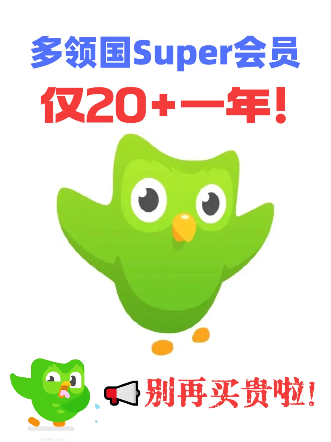 多邻国super 会员29.8/年，别再买贵啦‼️