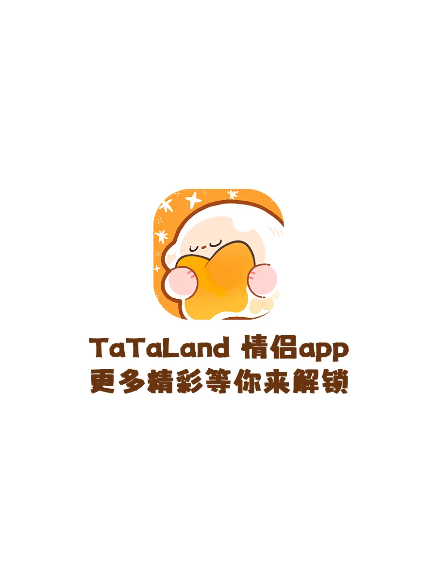 到底还有谁不知道这个异地恋app啊！？