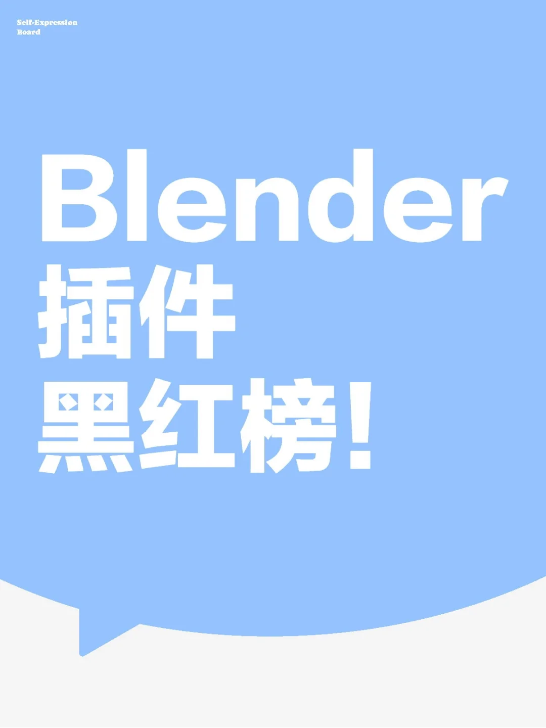 Blender插件黑红榜！