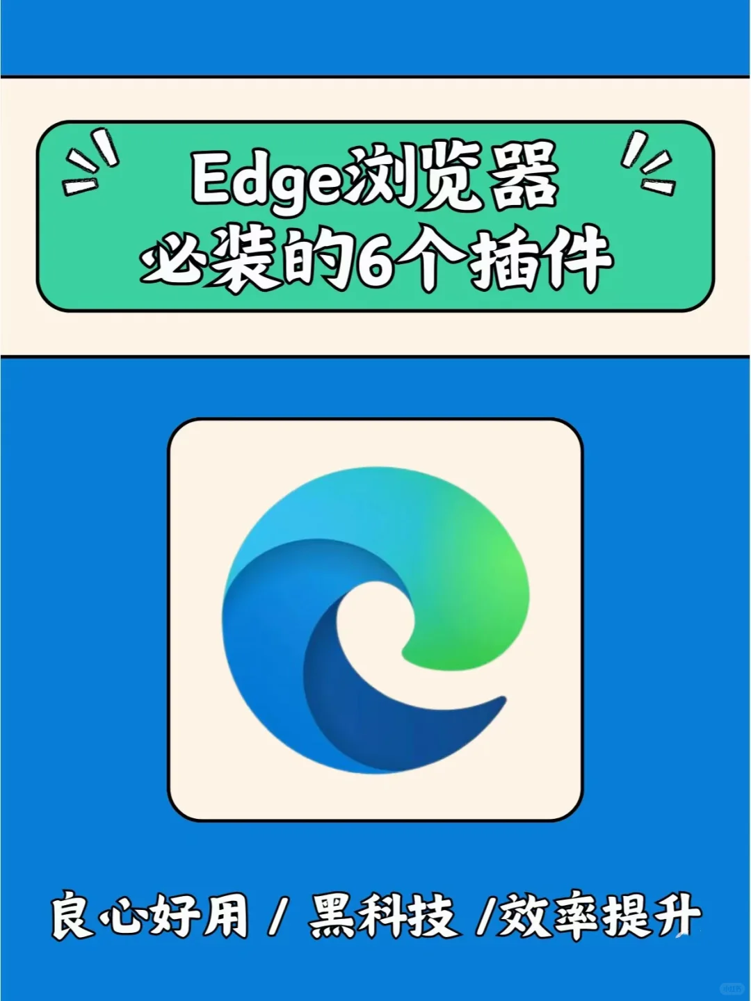 💻EDGE 浏览器必装的 6 个神仙插件✨