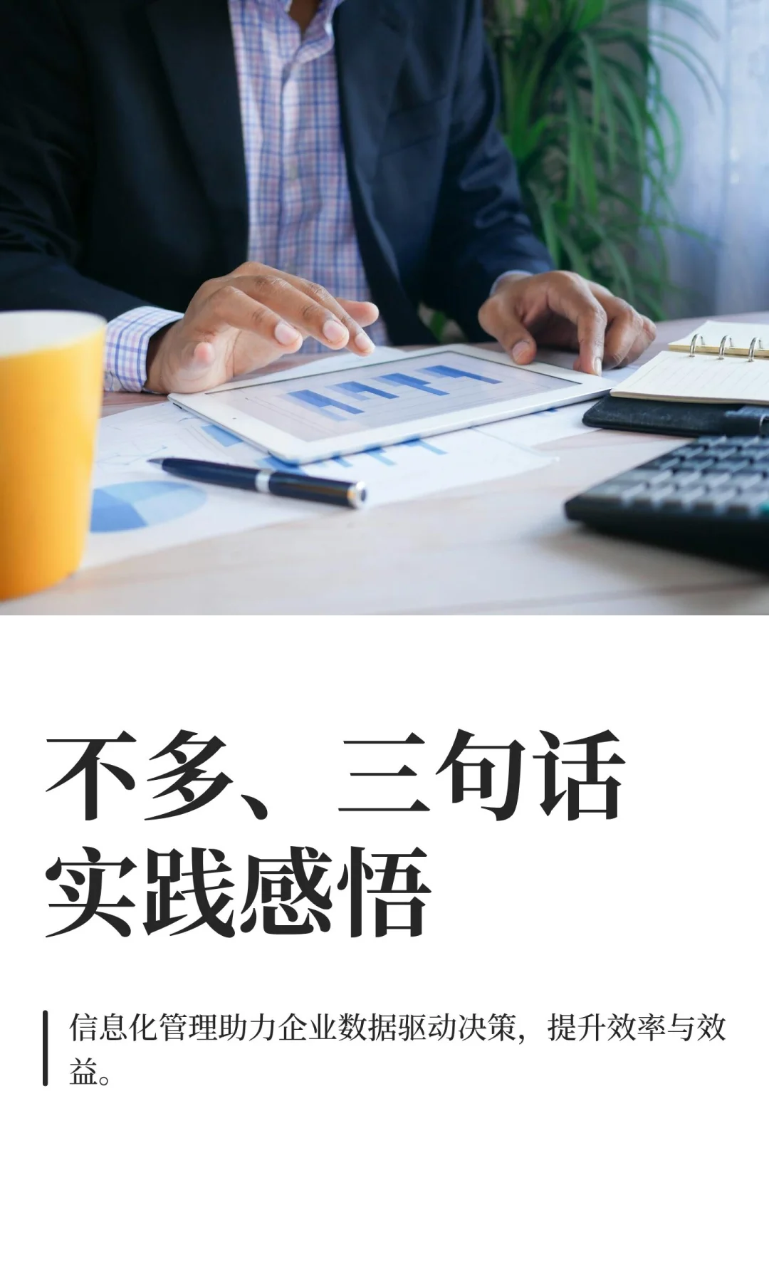 不多、三句话实践感悟