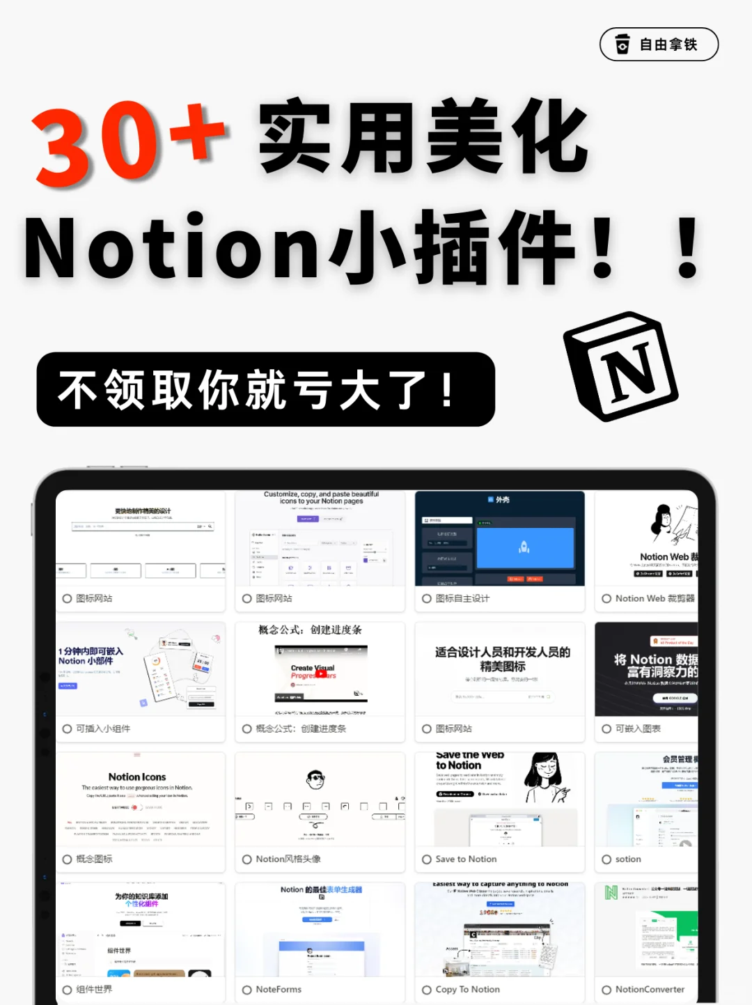 🔥Notion熬夜揭秘！30+超强组件插件合集