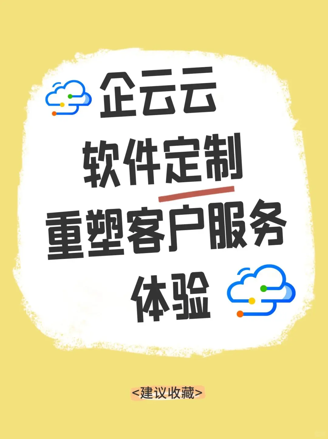 企云云软件定制改善客户服务体验提升满意度