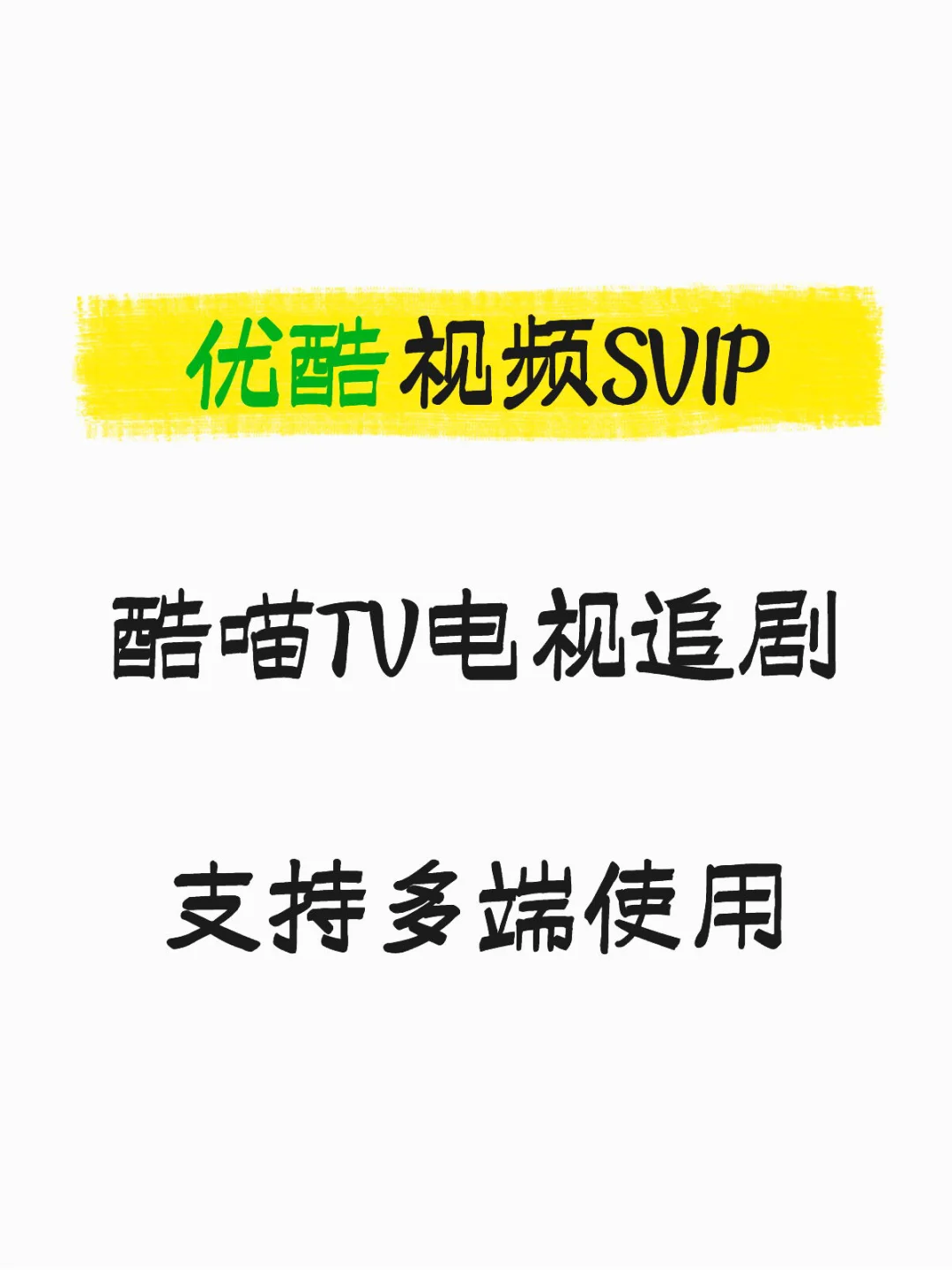 优酷SVIP自动发货