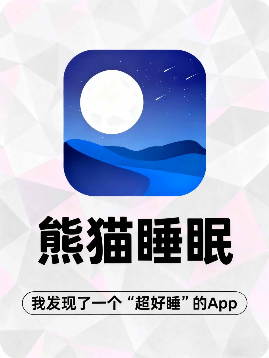 强烈安利熊猫睡眠这款App！！