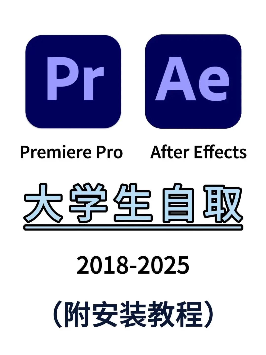2025最新PR/AE安装包及安装教程来啦！！