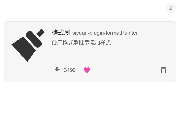 好用格式刷插件推荐-思源笔记