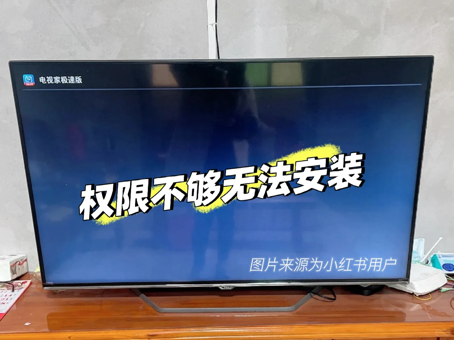 十年以上老旧TCL电视安装B站APP（上）