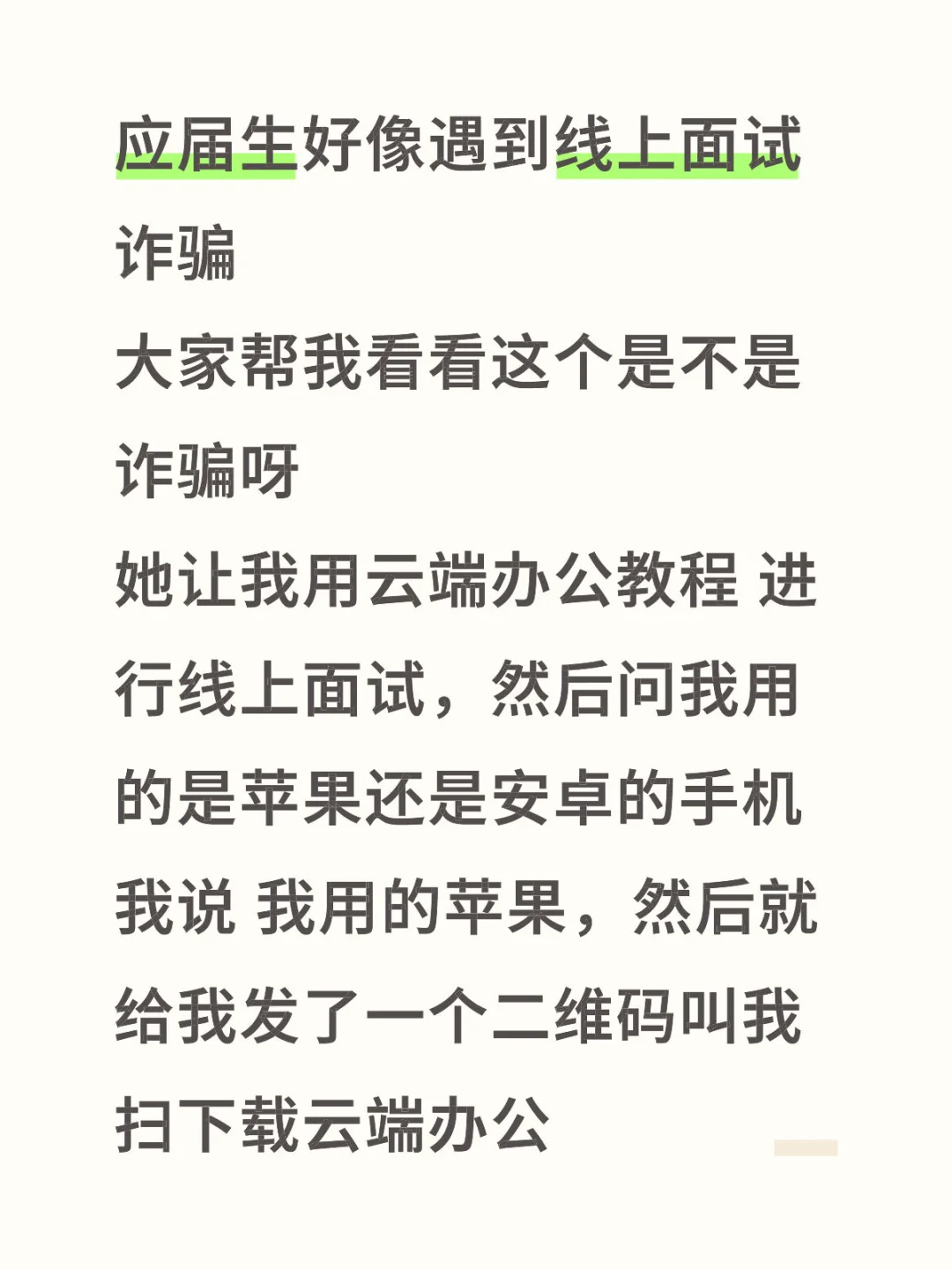 应届生找工作遇到诈骗了