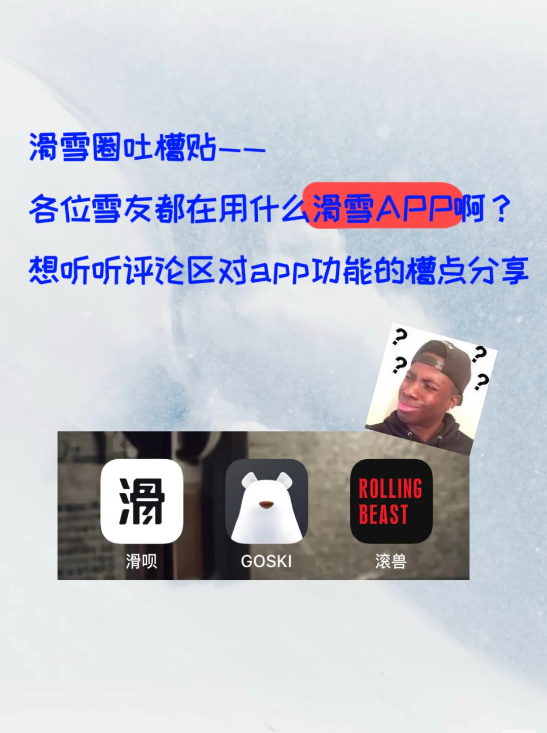 雪友们吐槽贴——滑雪APP功能篇