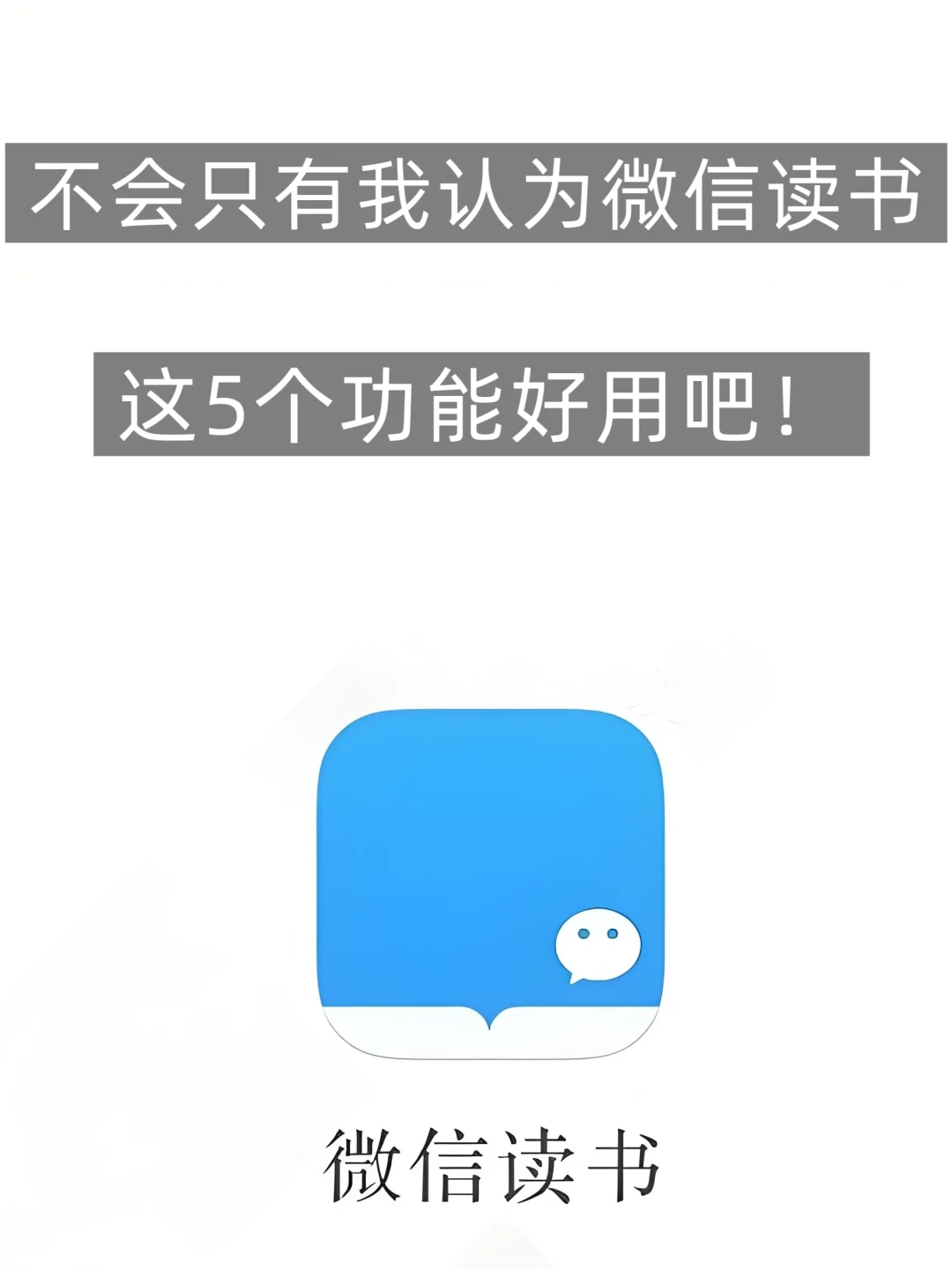 天呐！微信读书这5个功能后悔没早用起来
