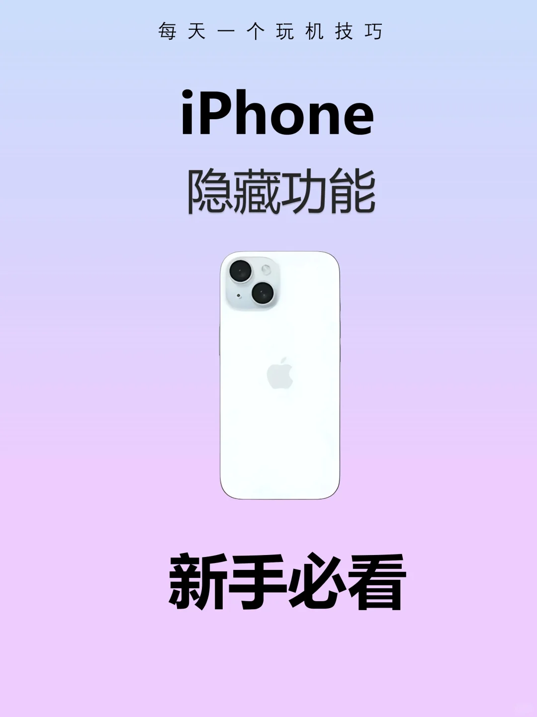 iPhone隐藏功能（嘎嘎实用）！小白必看