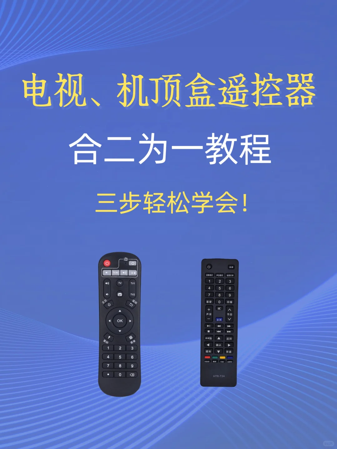 还在用两个遥控器看电视吗？