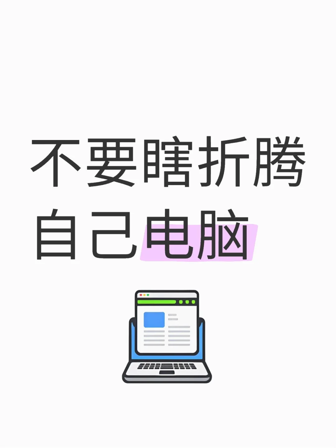 电脑小白温馨提醒