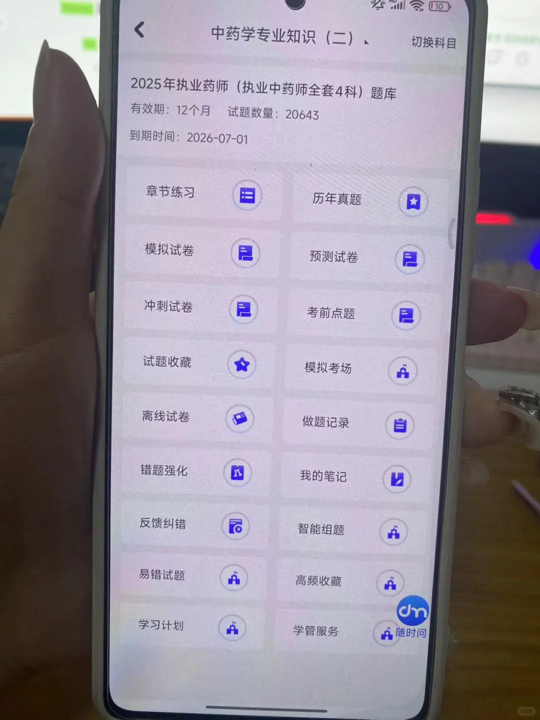 25执业药师考试，为什么才发现这个刷题App