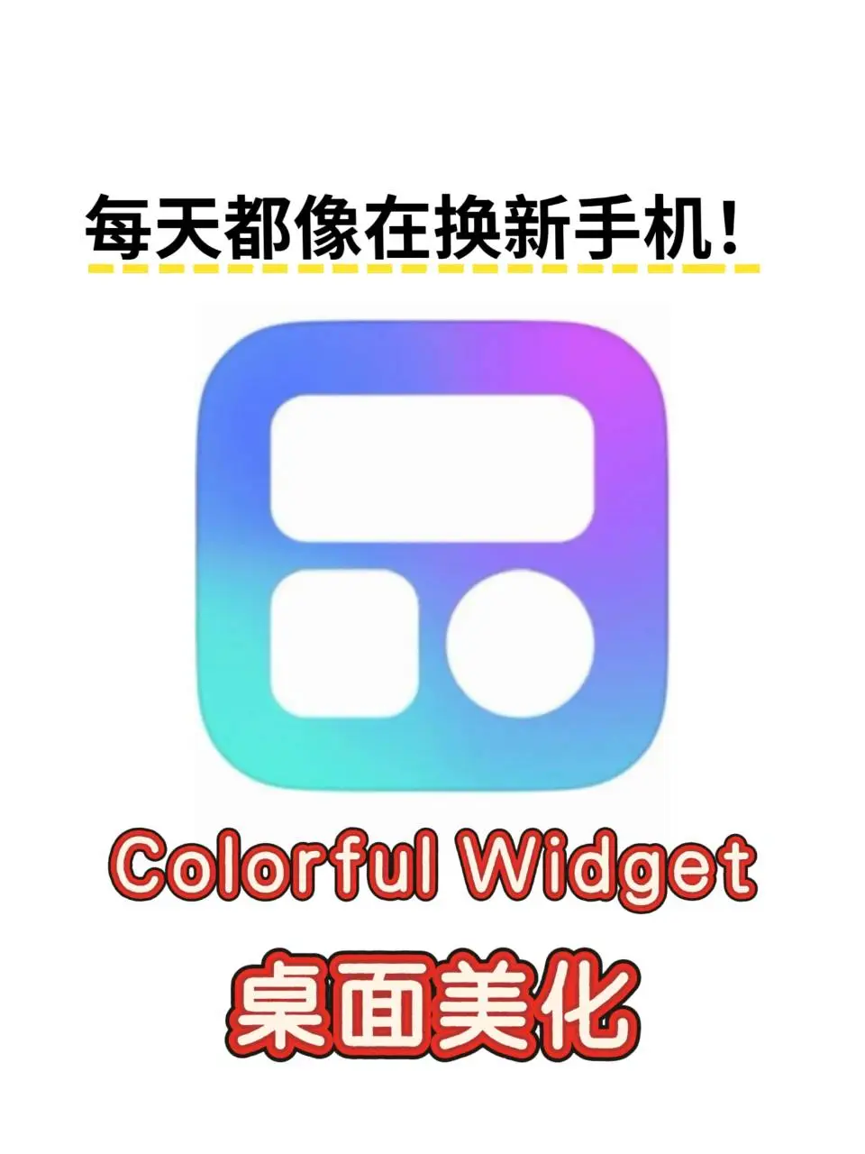 后悔没早点发现Colorful Widget