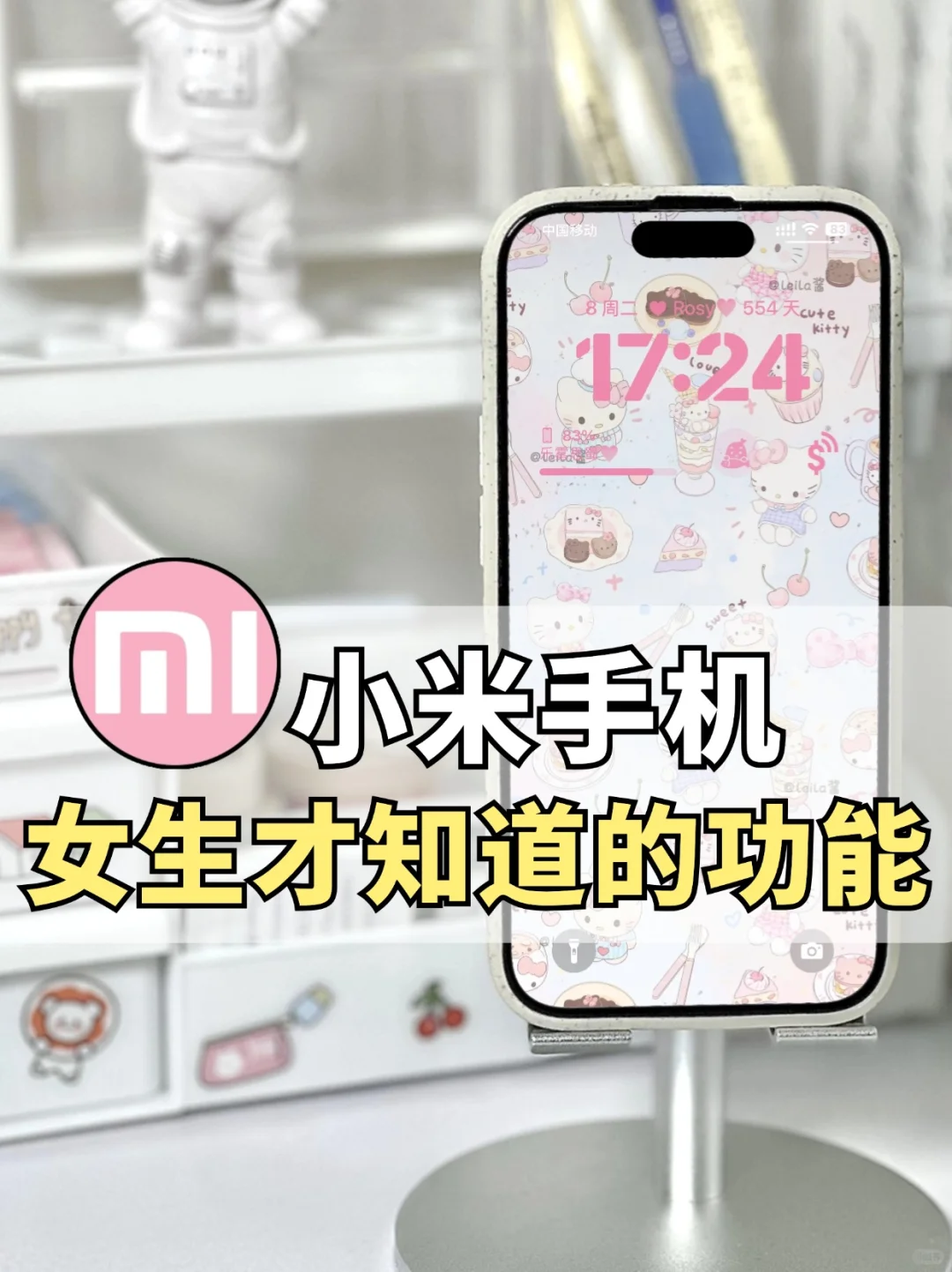 你解锁了吗‼小米手机只有女生才知道的功能