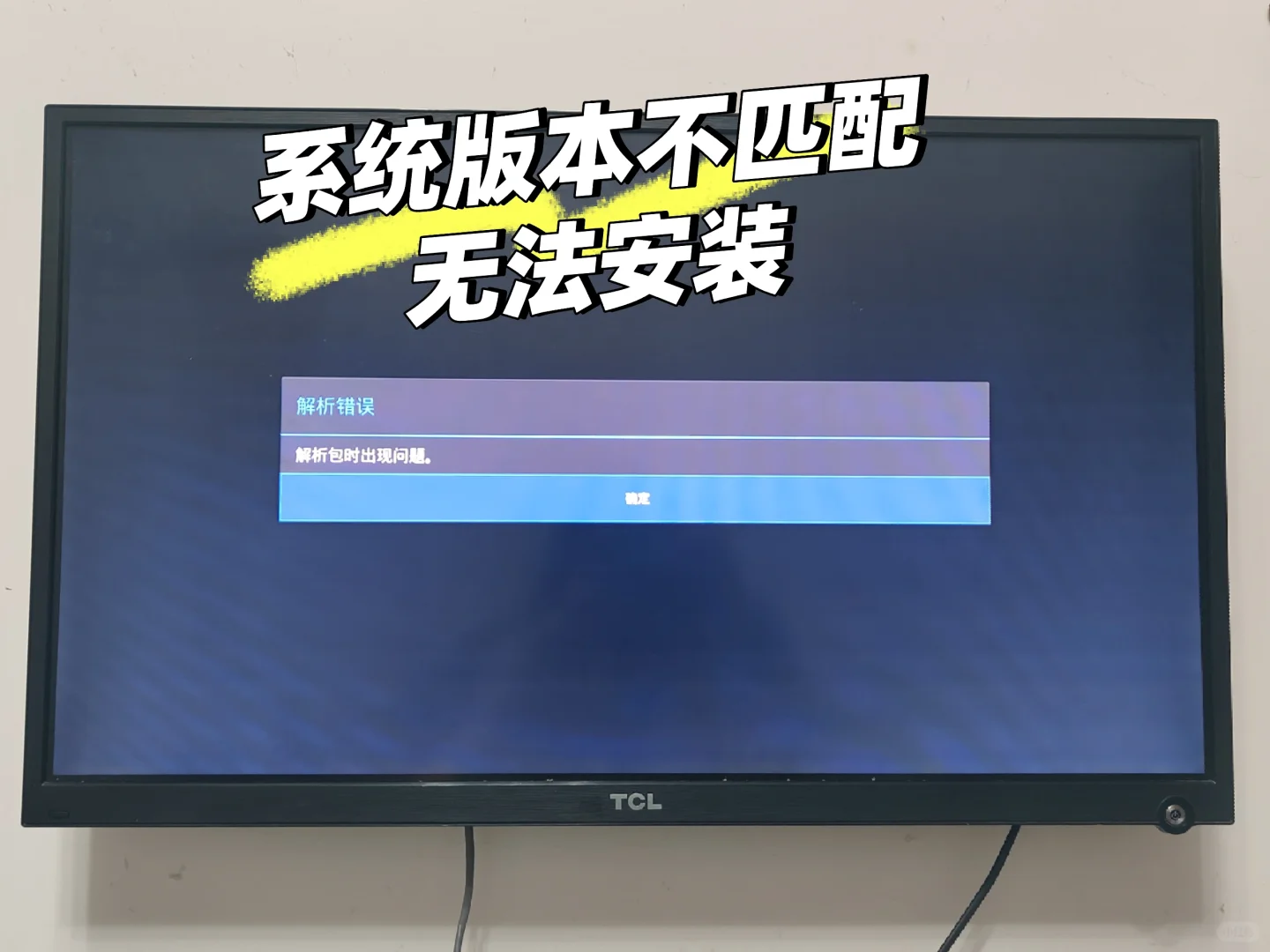 十年以上老旧TCL电视安装B站APP（上）