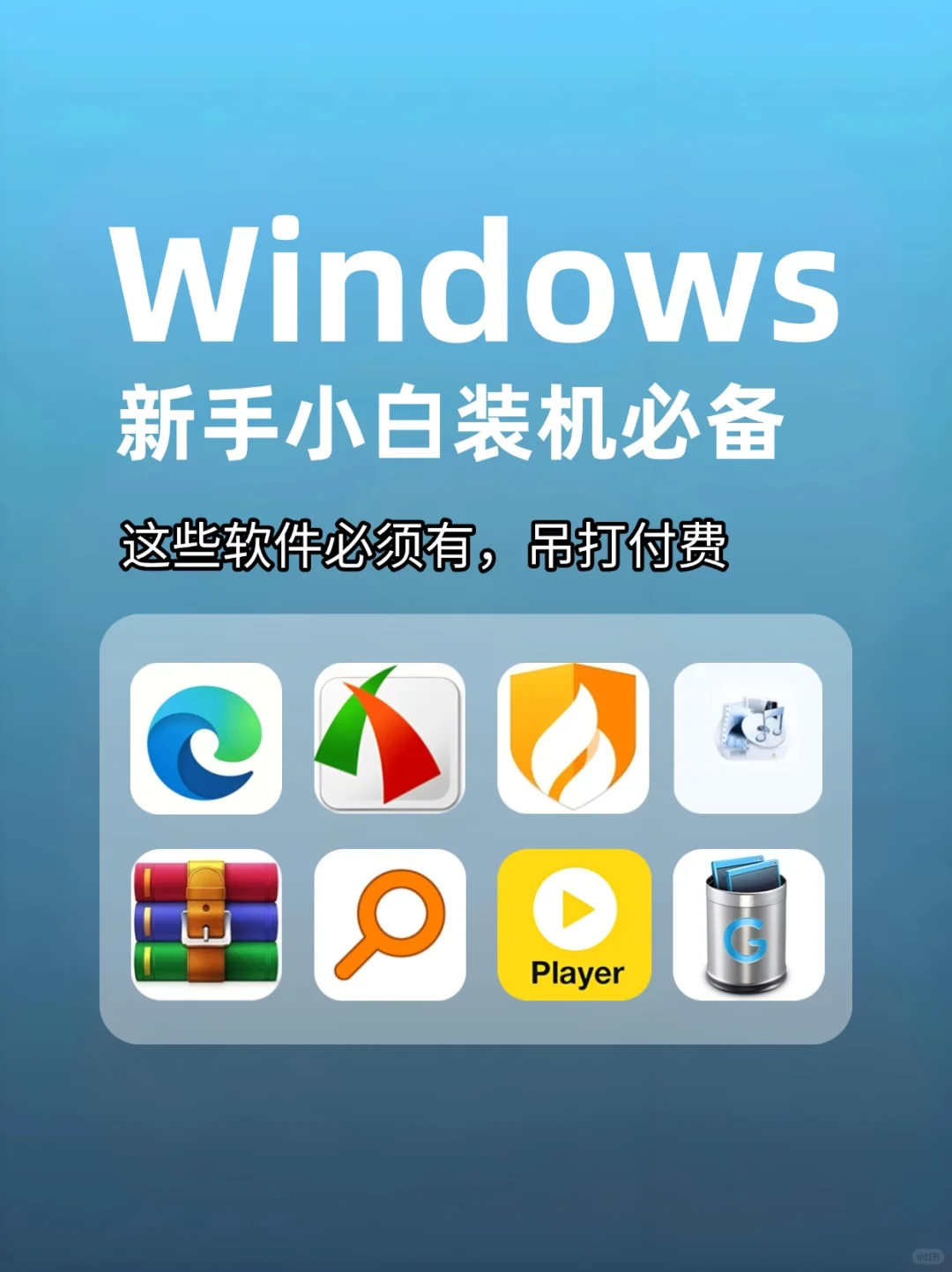 实测好用！Windows电脑装机必备