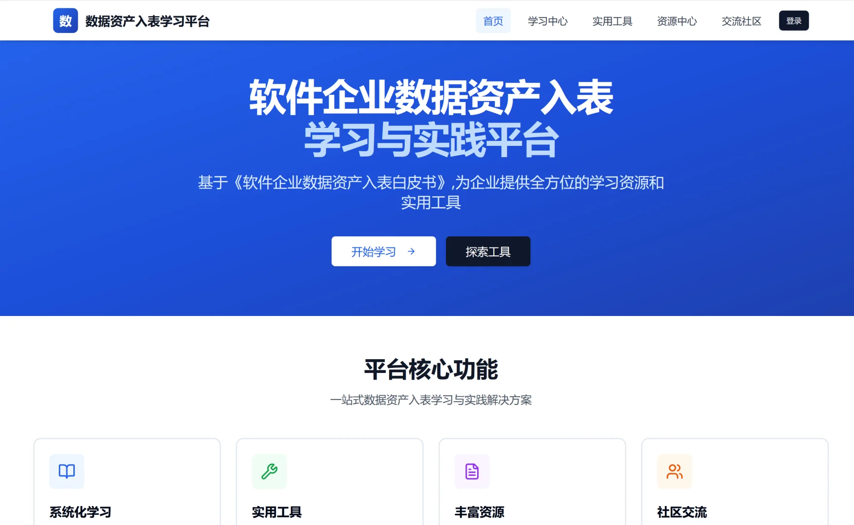 做了个软件企业数据资产入表学习交流平台