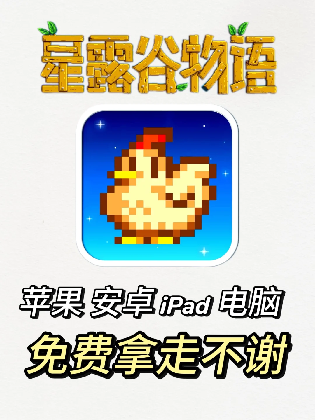 星露谷 安卓 ios 电脑下载 可联机拿走不谢