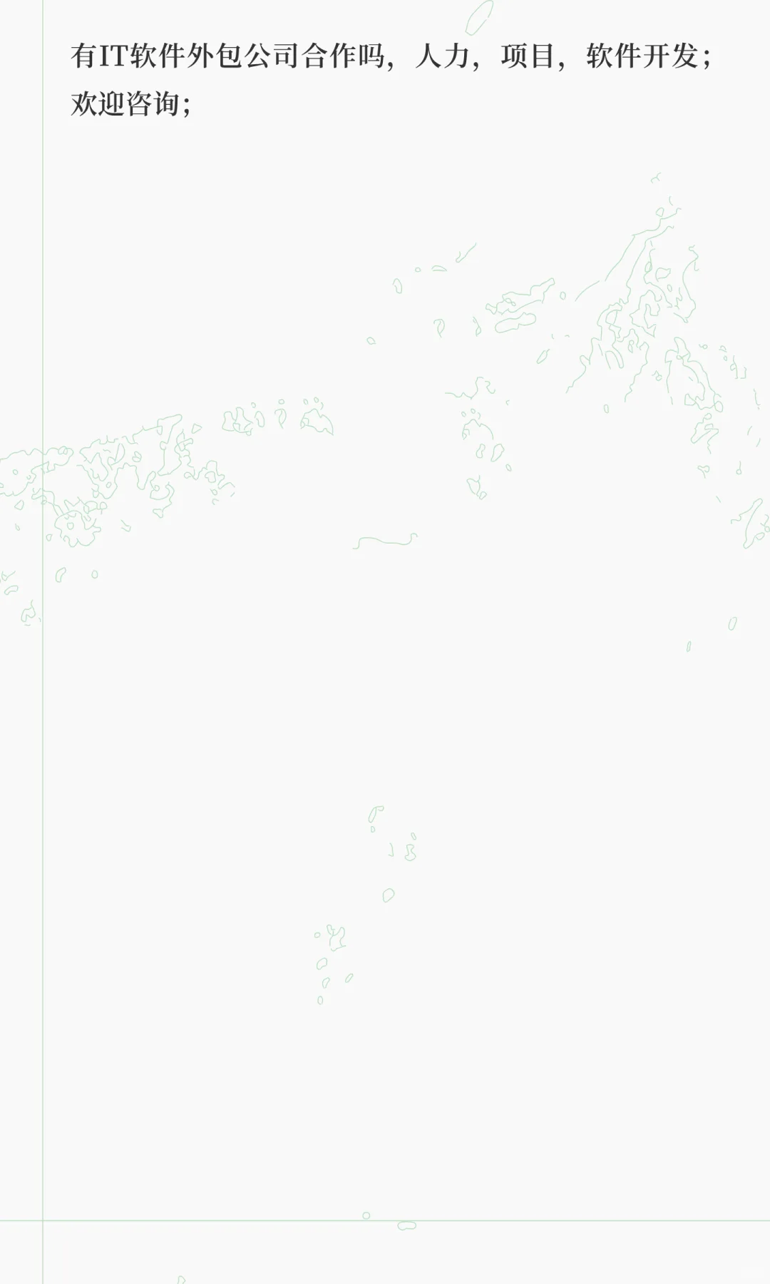 有IT软件外包公司合作吗，人力，项目，软件