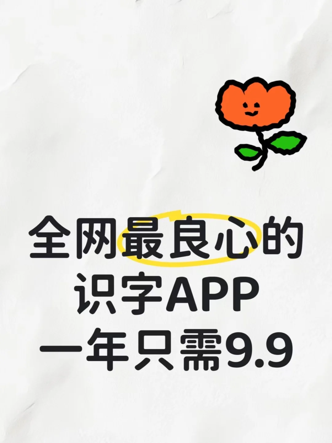全网最良心的识字APP，1年9.9到手