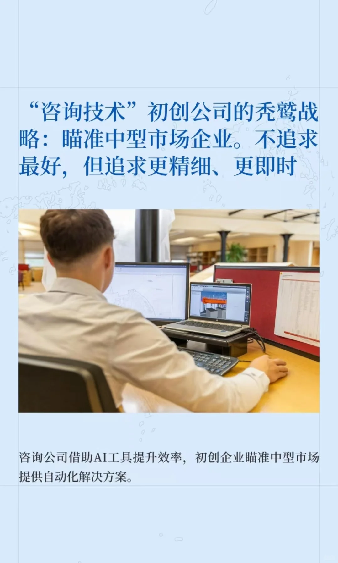 初创咨询公司的秃鹫战略：瞄准中型市场企业