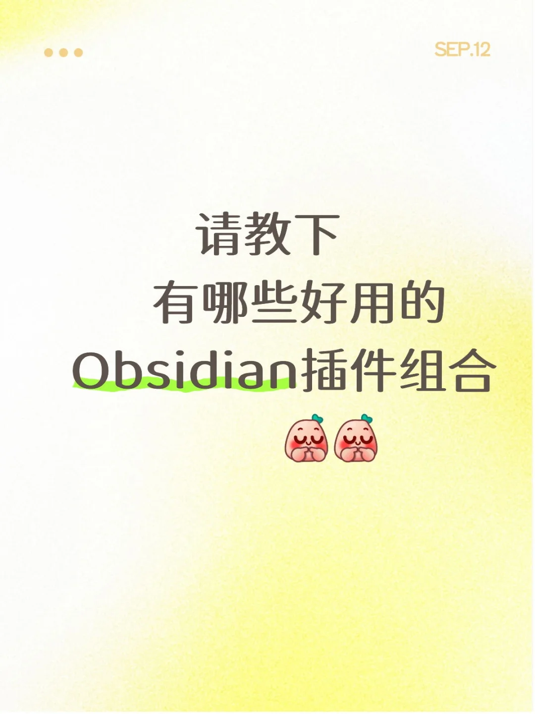 神仙组合，极减版Obsidian插件组合