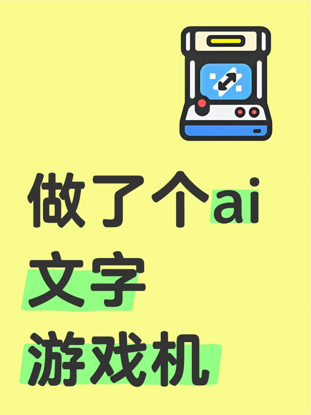 做了个ai文字游戏机