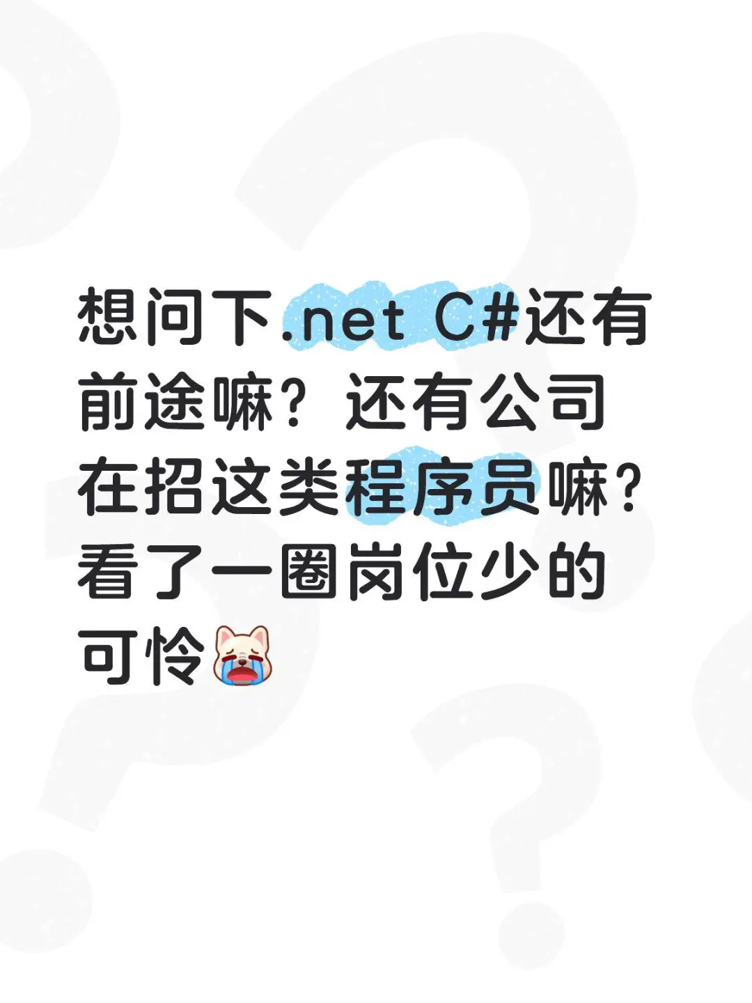 .net C#还有前途嘛？