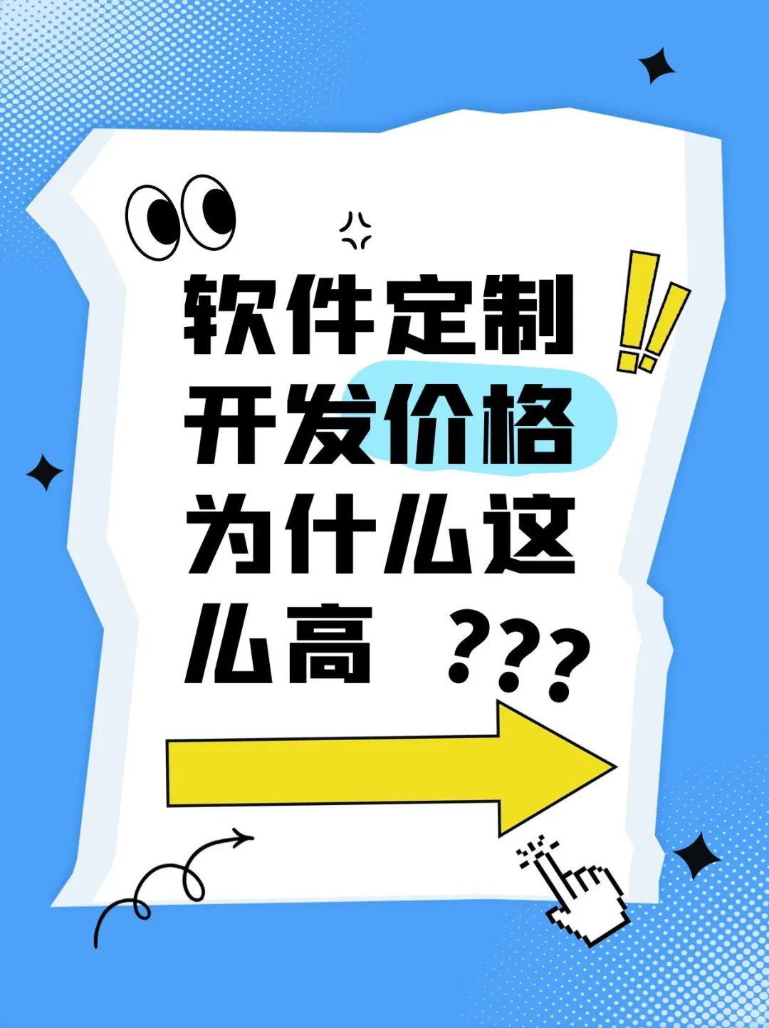 软件定制开发价格为什么这么高❓❗️